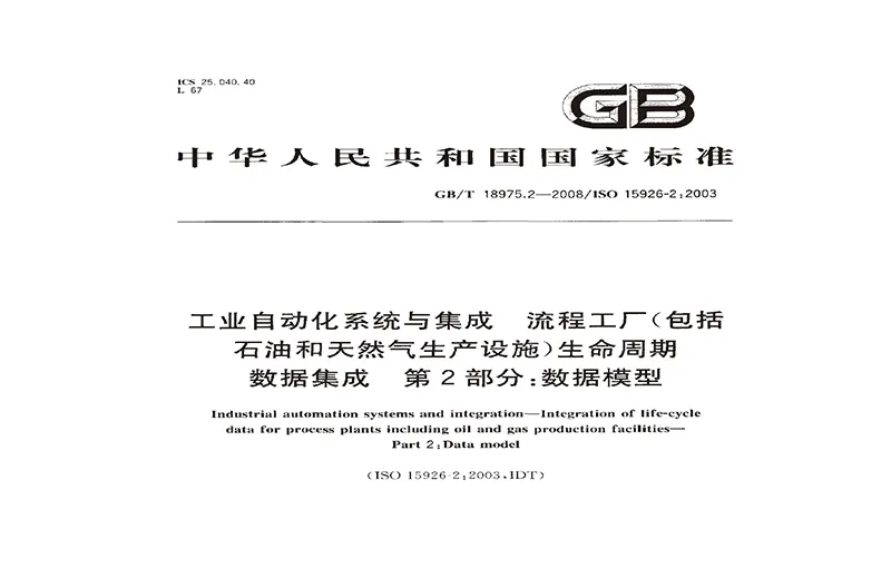 GBT 18975.2-2008 工业自动化系统与集成 流程工厂 封面