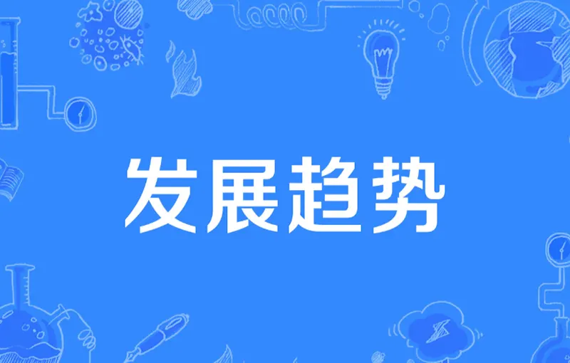 数字化交付平台发展趋势