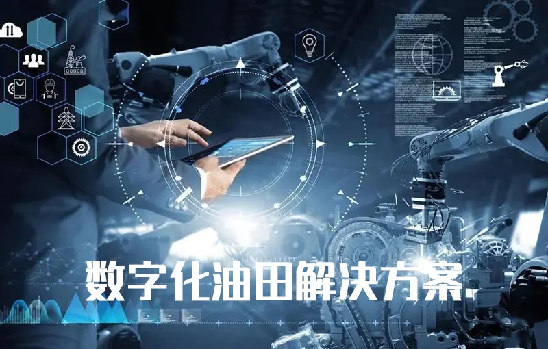 数字化油田解决方案