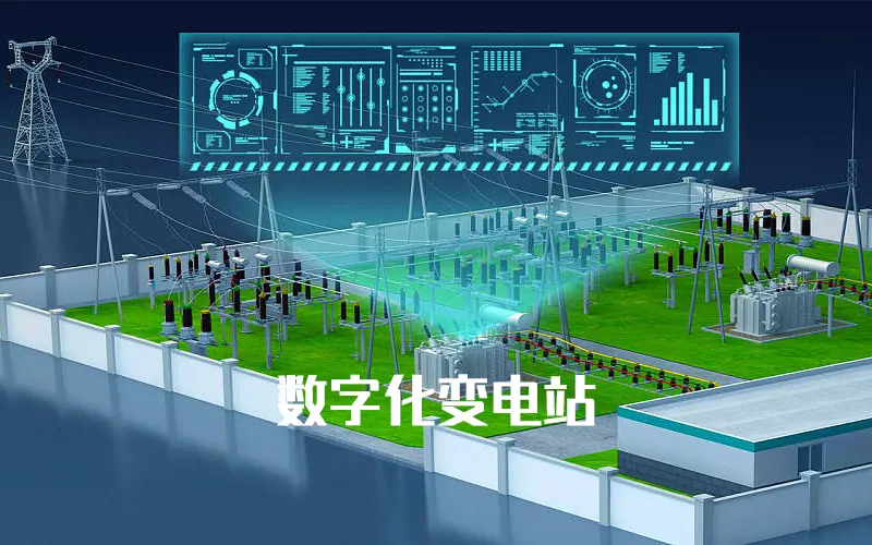 油田数字化变电站