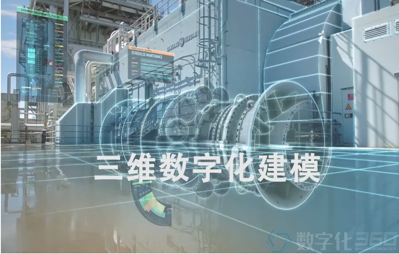 三维数字化建模