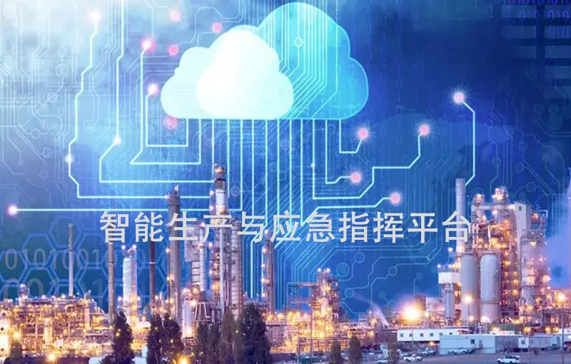 塔里木油田数字化建设：智能生产与应急指挥平台