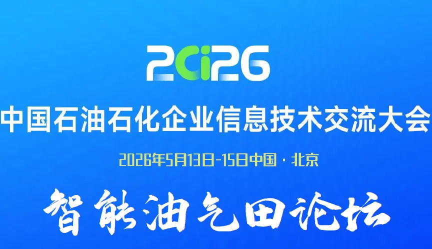 2026中国石油石化企业信息技术交流大会暨油气产业数智化发展高峰论坛