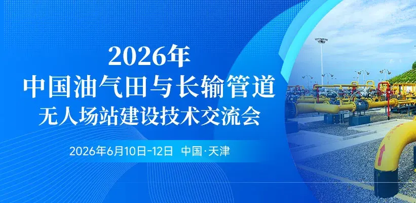 2026年中国油气田与长输管道无人场站建设技术交流会