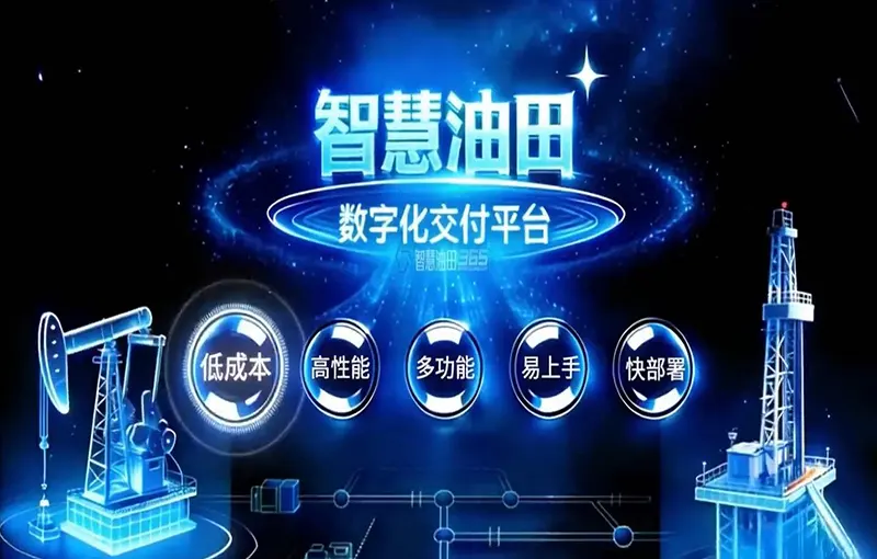 智慧油田365平台特点